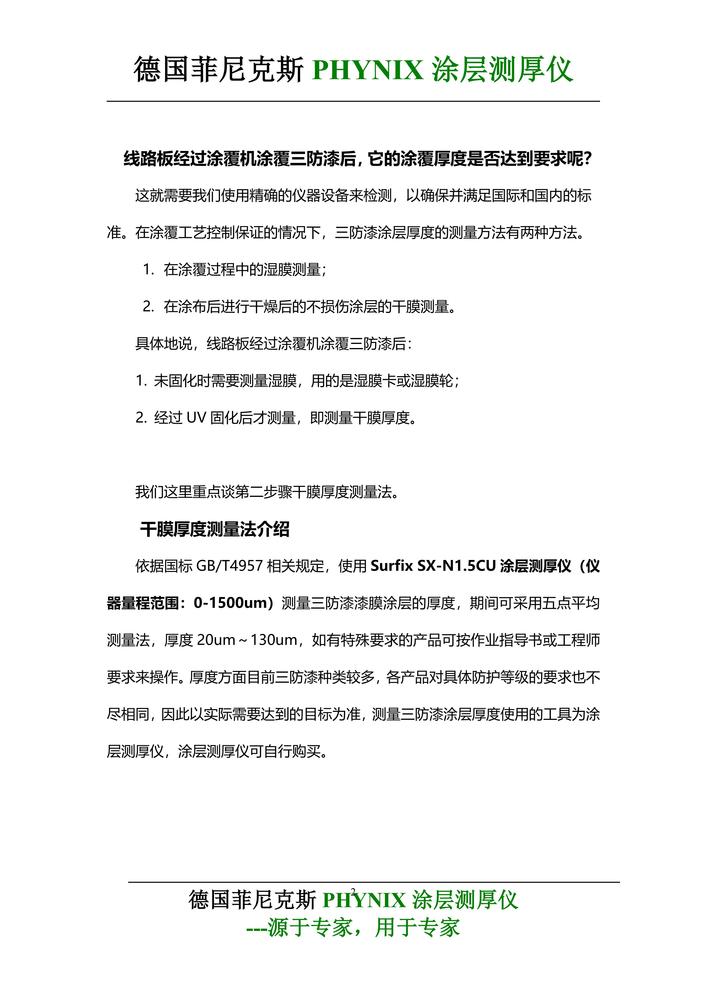 Surfix SX-N1.5Cu涂层测厚仪三防漆测试应用-J_01.jpg