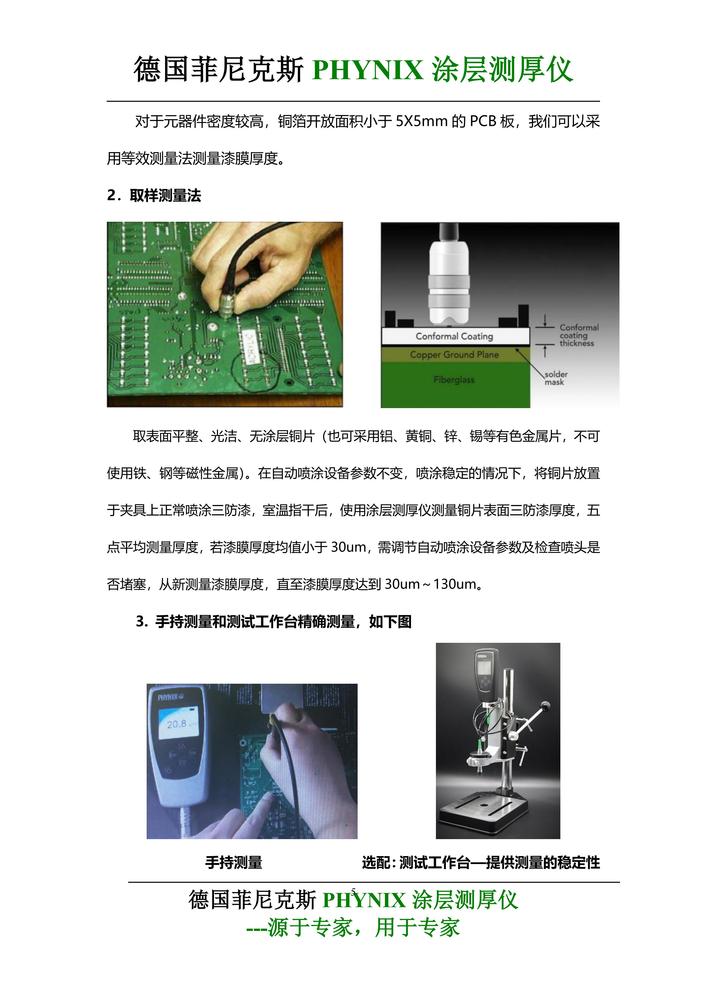 Surfix SX-N1.5Cu涂层测厚仪三防漆测试应用-J_04.jpg