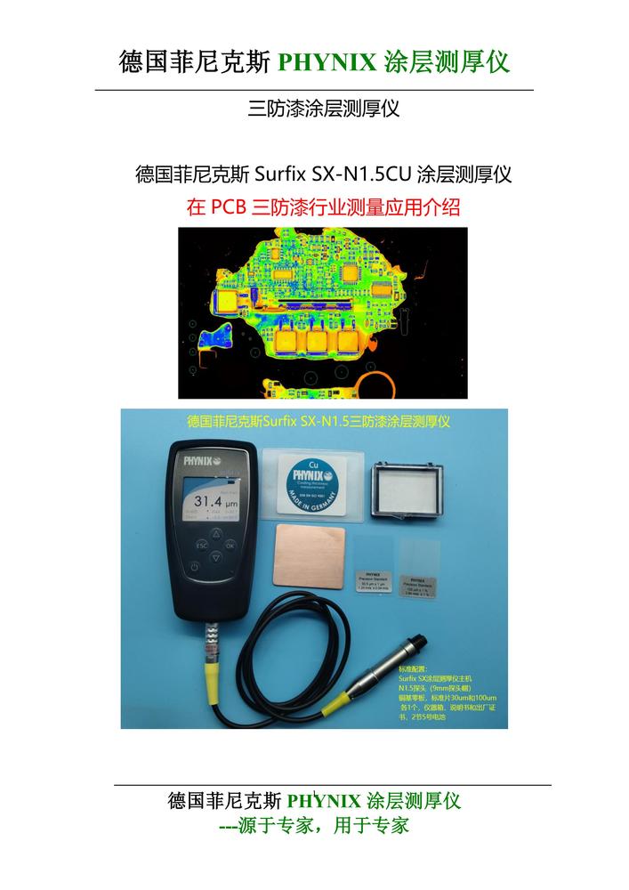 Surfix SX-N1.5Cu涂层测厚仪三防漆测试应用-J_00.jpg