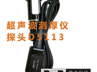 DC-2000C超声波测厚仪探头型号D5113