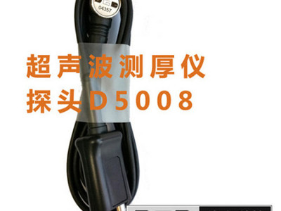 DC-2000C超声波测厚仪探头型号D5008