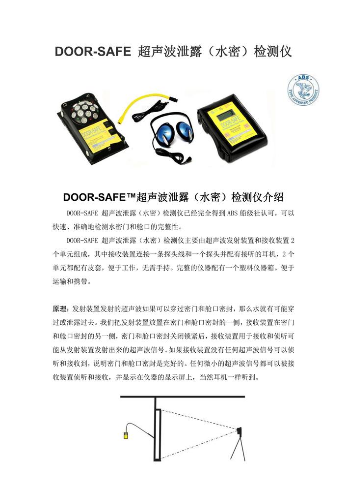 DOOR-SAFE 超声波泄露（水密）检测仪说明书_00.jpg