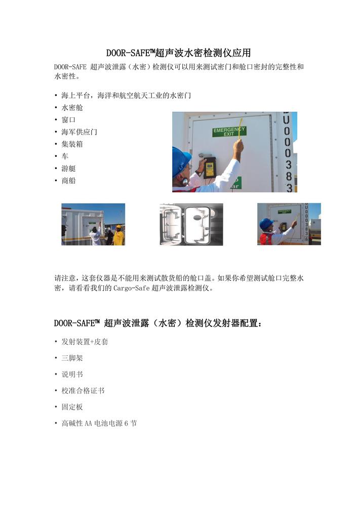 DOOR-SAFE 超声波泄露（水密）检测仪说明书_01.jpg