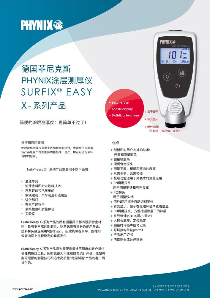 PHYNIX EASY X涂层测厚仪介绍_00.jpg