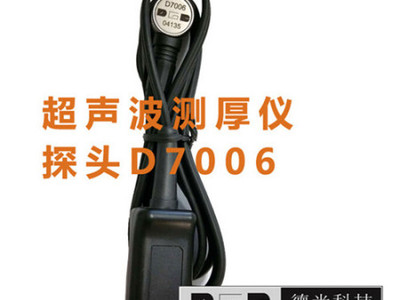 DC-2000C超声波测厚仪探头型号D7006